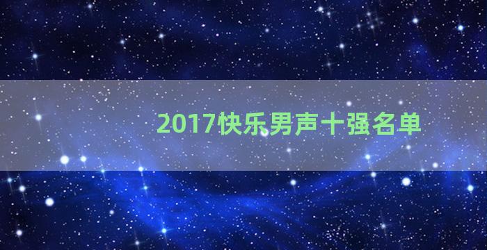 2017快乐男声十强名单